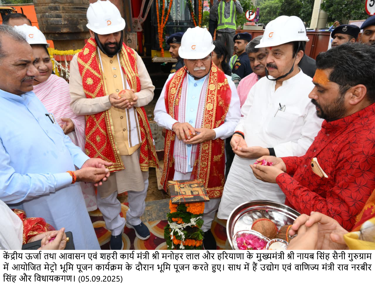 मेट्रो सेवा की उपलब्धता में नम्बर वन बनने की ओर अग्रसर भारत : मनोहर लाल - गुरुग्राम मेट्रो भूमि पूजन कार्यक्रम का हुआ आयोजन - 5500 करोड़ की लागत से 28.5 किलोमीटर लंबा मेट्रो कॉरिडोर बनेगा - केंद्रीय आवास मंत्री मनोहर लाल ने मुख्यमंत्री नायब सिंह सैनी के साथ किया गुरुग्राम मेट्रो का भूमि पूजन