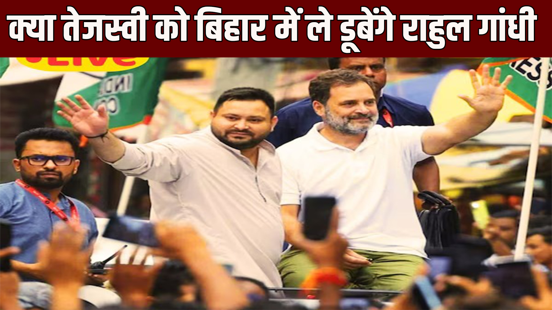 बिहार में आरजेडी और कांग्रेस में होगा टकराव ? तेजस्वी यादव नहीं है इंडिया गठबंधन का मुख्यमंत्री चेहरा ? सवाल पूछने पर राहुल गांधी ने दिया गोलमोल जवाब आरजेडी को पीछे धकेलकर कांग्रेस को आगे ले आये राहुल गांधी। वोटर अधिकार यात्रा में कांग्रेस के झंडे के नीचे दबकर रह गई आरजेडी ।