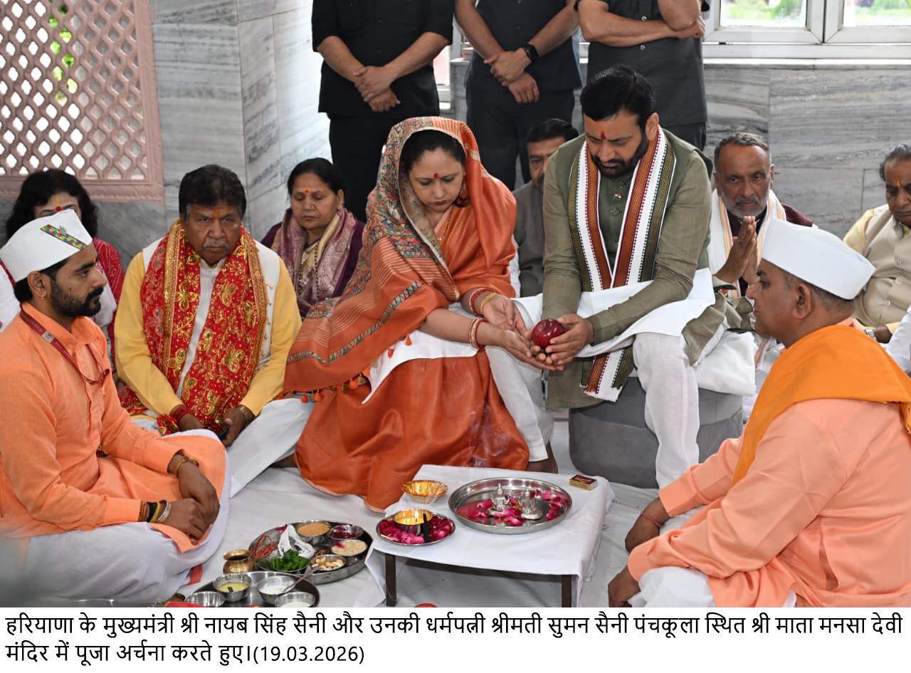मुख्यमंत्री ने धर्मपत्नी सहित पहले नवरात्र पर किए माता मनसा देवी के दर्शन, लिया आशीर्वाद प्रदेशवासियों के सुख, शांति व समृद्धि की कामना की माता मनसा देवी मंदिर की भव्यता बढ़ाने के लिए नए कॉरिडोर का निर्माण कार्य जारी: मुख्यमंत्री नई दिल्ली 19 मार्च: हरियाणा के मुख्यमंत्री  नायब सिंह सैनी ने अपनी धर्मपत्नी श्रीमती सुमन सैनी के साथ चैत्र नवरात्र के प्रथम दिन पंचकूला पहुंचकर माता मनसा देवी मंदिर में माथा टेककर पूजा-अर्चना की और महामाई का आशीर्वाद लिया। उन्होंने प्रदेशवासियों के सुख, शांति एवं समृद्धि की कामना की।