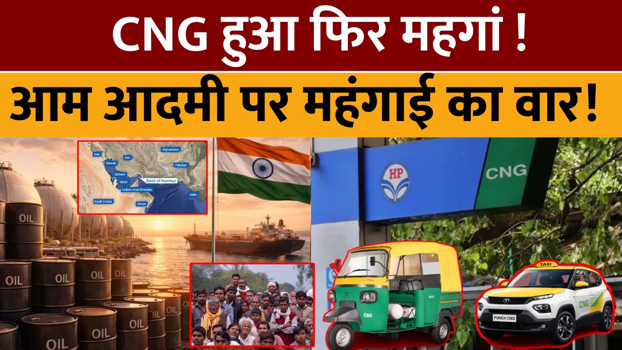 CNG हुआ फिर महगां: आम आदमी पर महंगाई का वार!