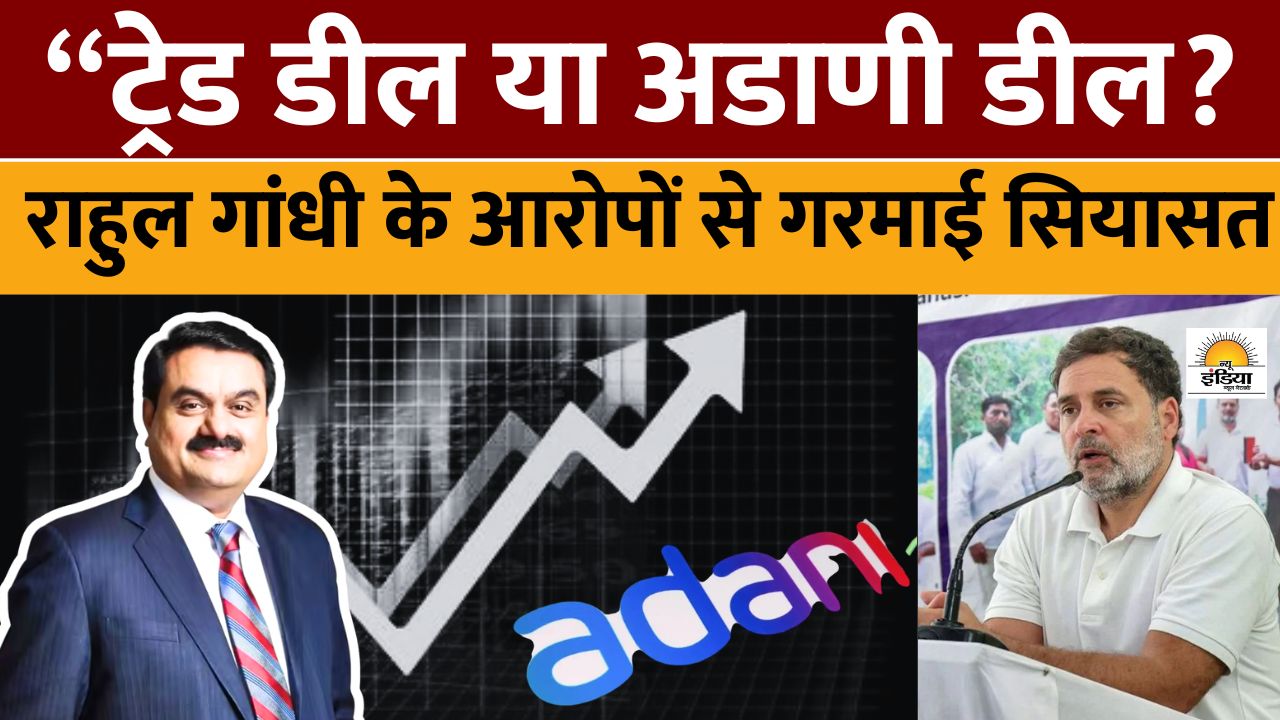 भारत-अमेरिका ट्रेड डील और अडाणी विवाद पर सियासत तेज